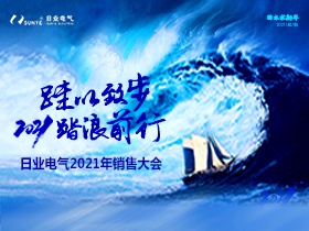 揮別舊歲，2021日業(yè)人踏浪前進(jìn)中?。? title=