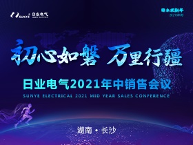 初心如磐，萬里行疆|日業(yè)電氣2021年中銷售會圓滿落幕