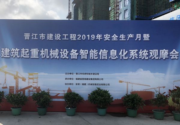 日業(yè)電氣參加晉江市建筑起重機械設(shè)備智能信息化系統(tǒng)觀摩會